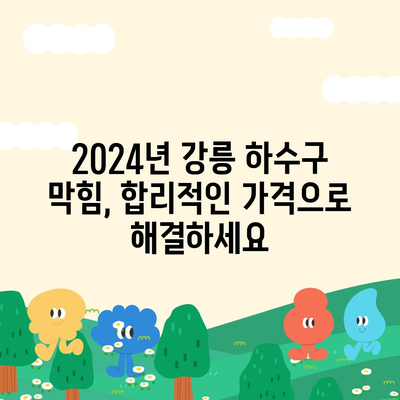 강원도 강릉시 중앙동 하수구막힘 | 가격 | 비용 | 기름제거 | 싱크대 | 변기 | 세면대 | 역류 | 냄새차단 | 2024 후기