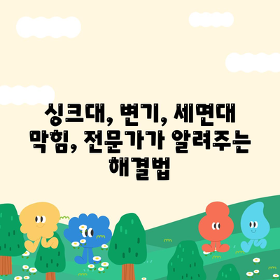 전라남도 구례군 광의면 하수구막힘 | 가격 | 비용 | 기름제거 | 싱크대 | 변기 | 세면대 | 역류 | 냄새차단 | 2024 후기