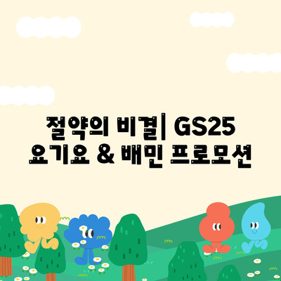 절약의 비결| GS25 요기요 & 배민 프로모션