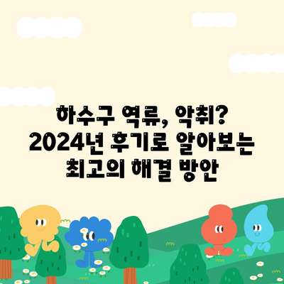 경상남도 산청군 오부면 하수구막힘 | 가격 | 비용 | 기름제거 | 싱크대 | 변기 | 세면대 | 역류 | 냄새차단 | 2024 후기