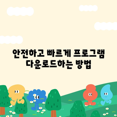 프로그램 다운로드