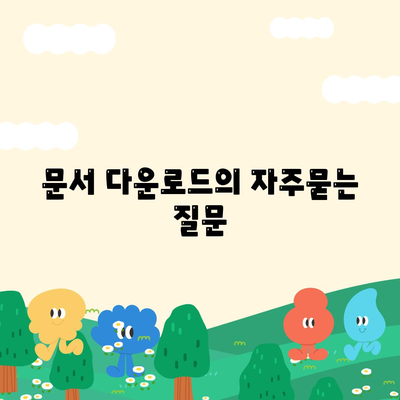 문서 다운로드