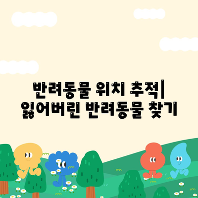 위치 추적 어플 추천