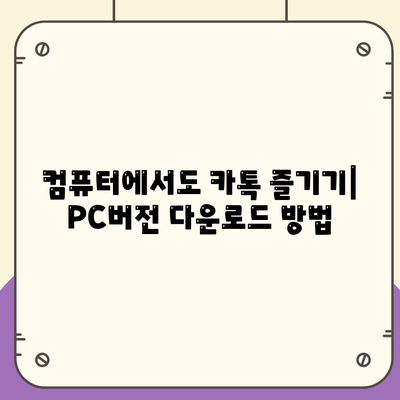 카카오톡 pc버전다운로드