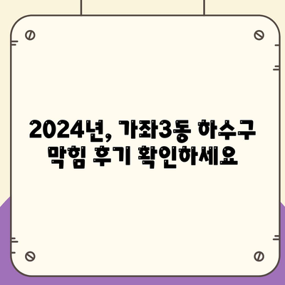 인천시 서구 가좌3동 하수구막힘 | 가격 | 비용 | 기름제거 | 싱크대 | 변기 | 세면대 | 역류 | 냄새차단 | 2024 후기