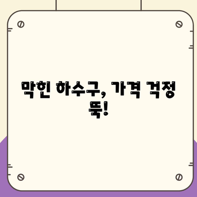 울산시 북구 농소3동 하수구막힘 | 가격 | 비용 | 기름제거 | 싱크대 | 변기 | 세면대 | 역류 | 냄새차단 | 2024 후기