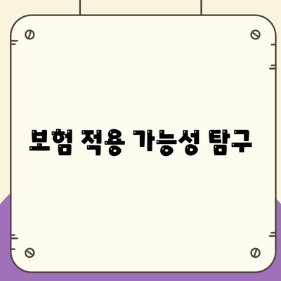 보험 적용 가능성 탐구