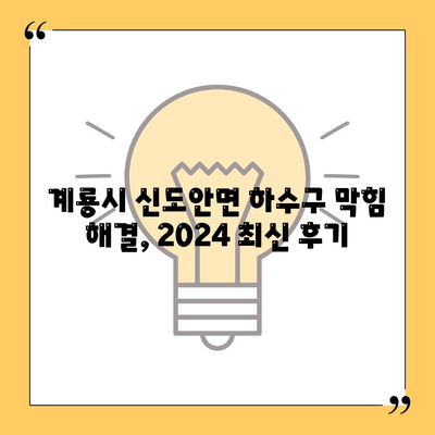 충청남도 계룡시 신도안면 하수구막힘 | 가격 | 비용 | 기름제거 | 싱크대 | 변기 | 세면대 | 역류 | 냄새차단 | 2024 후기