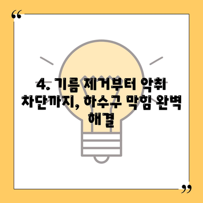 서울시 용산구 한강로동 하수구막힘 | 가격 | 비용 | 기름제거 | 싱크대 | 변기 | 세면대 | 역류 | 냄새차단 | 2024 후기