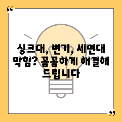 경상남도 함안군 칠북면 하수구막힘 | 가격 | 비용 | 기름제거 | 싱크대 | 변기 | 세면대 | 역류 | 냄새차단 | 2024 후기