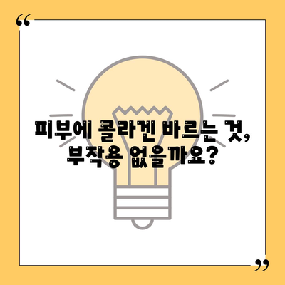 콜라겐 피부미용 부작용