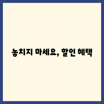 놓치지 마세요, 할인 혜택