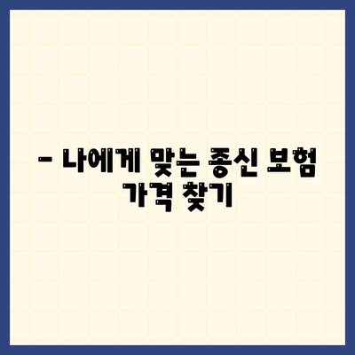 종신 보험 가격