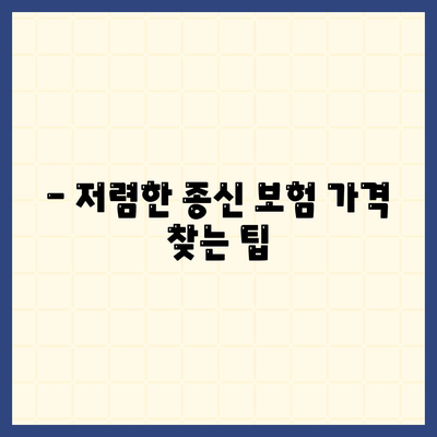 종신 보험 가격