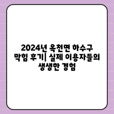 경기도 양평군 옥천면 하수구막힘 | 가격 | 비용 | 기름제거 | 싱크대 | 변기 | 세면대 | 역류 | 냄새차단 | 2024 후기