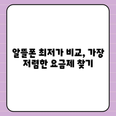 알뜰폰 최저가 비교, 가장 저렴한 요금제 찾기