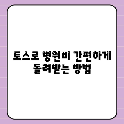 토스 병원비 돌려받기