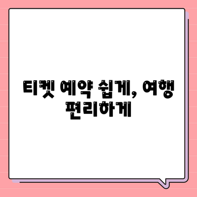 티켓 예약 쉽게, 여행 편리하게