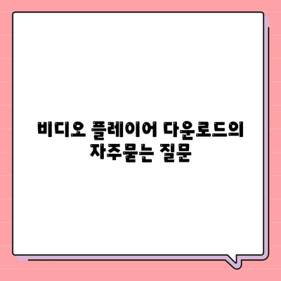 비디오 플레이어 다운로드