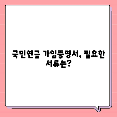 국민연금 가입증명서 발급