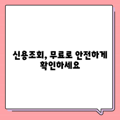 무료 신용조회 방법