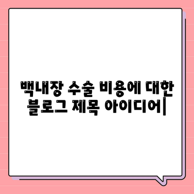 백내장 수술 비용