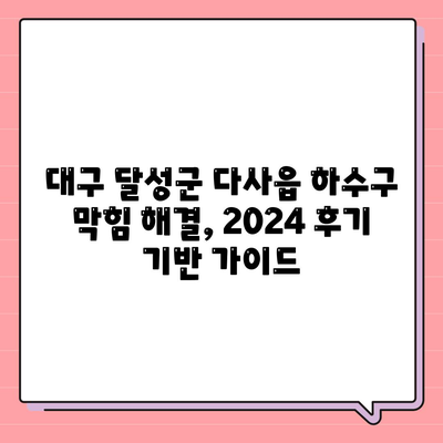 대구시 달성군 다사읍 하수구막힘 | 가격 | 비용 | 기름제거 | 싱크대 | 변기 | 세면대 | 역류 | 냄새차단 | 2024 후기