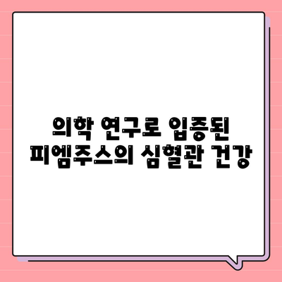 의학 연구로 입증된 피엠주스의 심혈관 건강