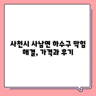 경상남도 사천시 사남면 하수구막힘 | 가격 | 비용 | 기름제거 | 싱크대 | 변기 | 세면대 | 역류 | 냄새차단 | 2024 후기