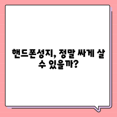 핸드폰성지