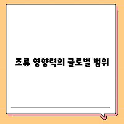 조류 영향력의 글로벌 범위