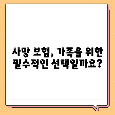 사망 보험 설계