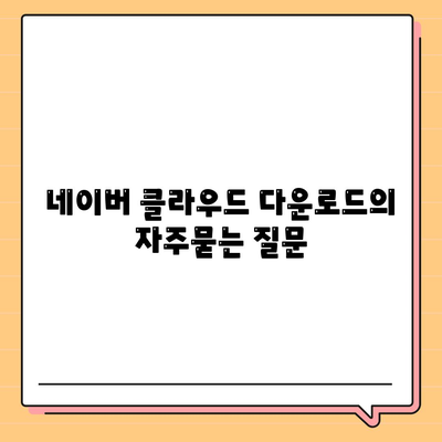 네이버 클라우드 다운로드