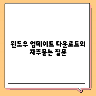 윈도우 업데이트 다운로드