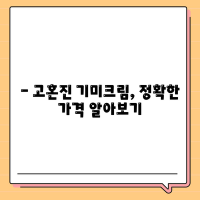 고혼진 기미크림 가격