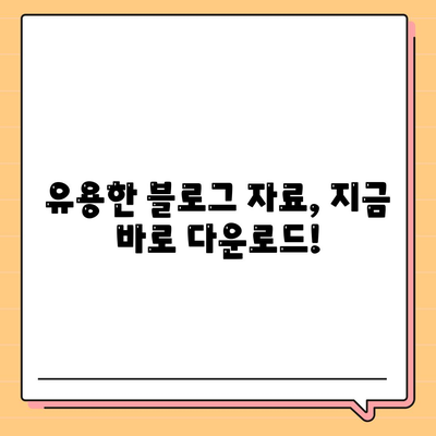 블로그 자료 다운로드