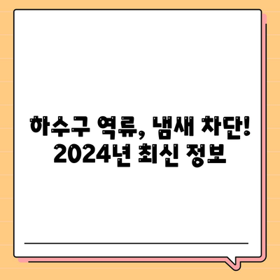 대구시 북구 동천동 하수구막힘 | 가격 | 비용 | 기름제거 | 싱크대 | 변기 | 세면대 | 역류 | 냄새차단 | 2024 후기