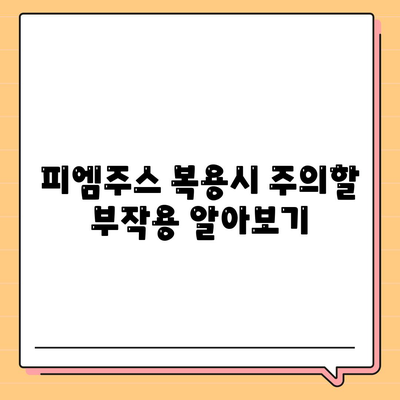 피엠주스 복용시 주의할 부작용 알아보기