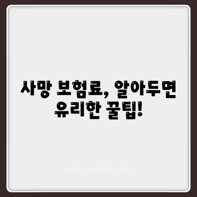 사망 보험료