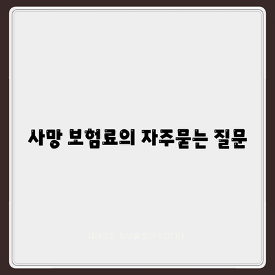 사망 보험료