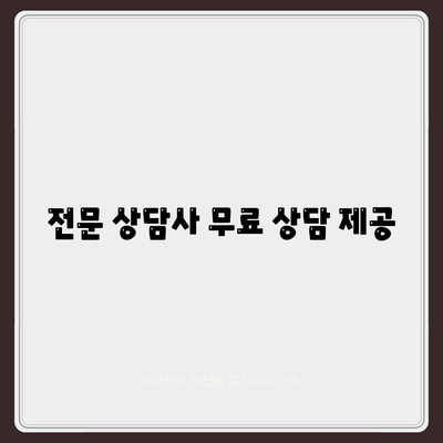 전문 상담사 무료 상담 제공