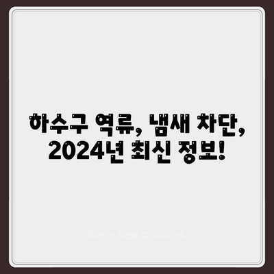 강원도 태백시 문곡소도동 하수구막힘 | 가격 | 비용 | 기름제거 | 싱크대 | 변기 | 세면대 | 역류 | 냄새차단 | 2024 후기