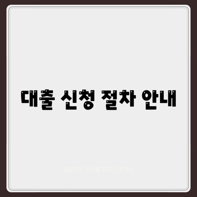 대출 신청 절차 안내