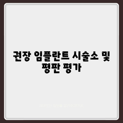 권장 임플란트 시술소 및 평판 평가