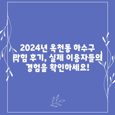 강원도 강릉시 옥천동 하수구막힘 | 가격 | 비용 | 기름제거 | 싱크대 | 변기 | 세면대 | 역류 | 냄새차단 | 2024 후기