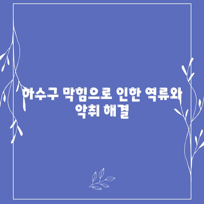 경상남도 하동군 고전면 하수구막힘 | 가격 | 비용 | 기름제거 | 싱크대 | 변기 | 세면대 | 역류 | 냄새차단 | 2024 후기