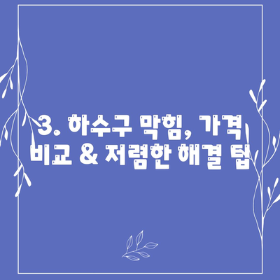 서울시 용산구 한강로동 하수구막힘 | 가격 | 비용 | 기름제거 | 싱크대 | 변기 | 세면대 | 역류 | 냄새차단 | 2024 후기