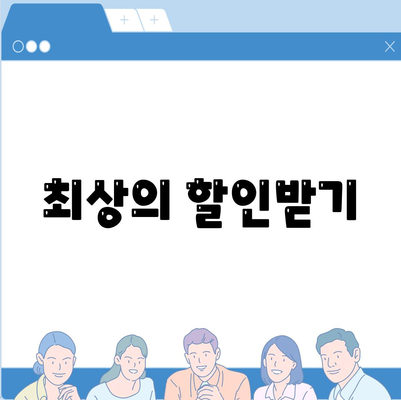 최상의 할인받기