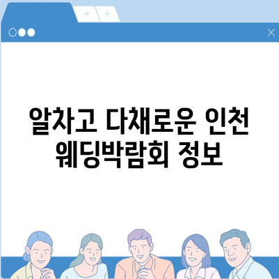 인천 웨딩박람회 일정