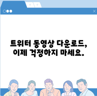 트위터 동영상 다운로드